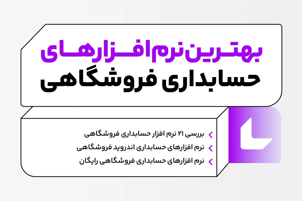 نرم افزار حسابداری عمده فروشی و پخش