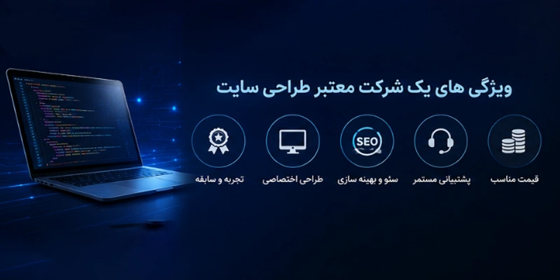 بهترین شرکت های طراحی سایت در تهران