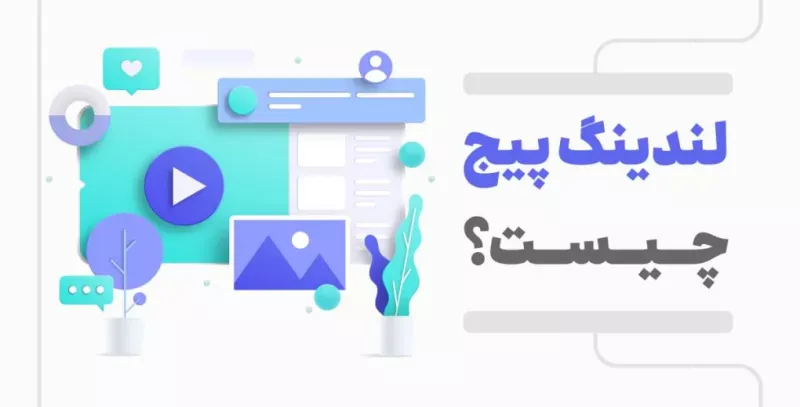 لندینگ پیج چیست؟