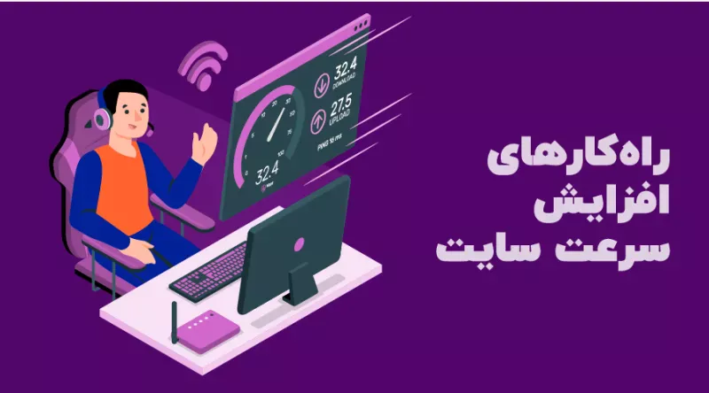 کاهش سرعت سایت با تعداد کاربران زیاد