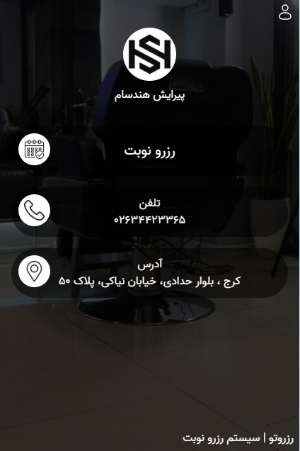 نرم افزار نوبت دهی آنلاین سالن آرایشی و زیبایی