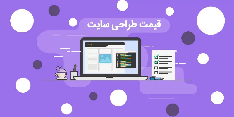 هزینه طراحی سایت شرکتی در اصفهان