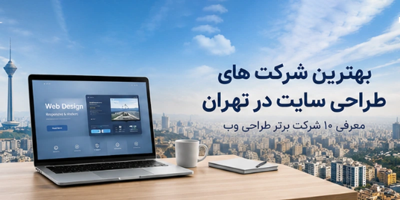 بهترین شرکت های طراحی سایت در تهران