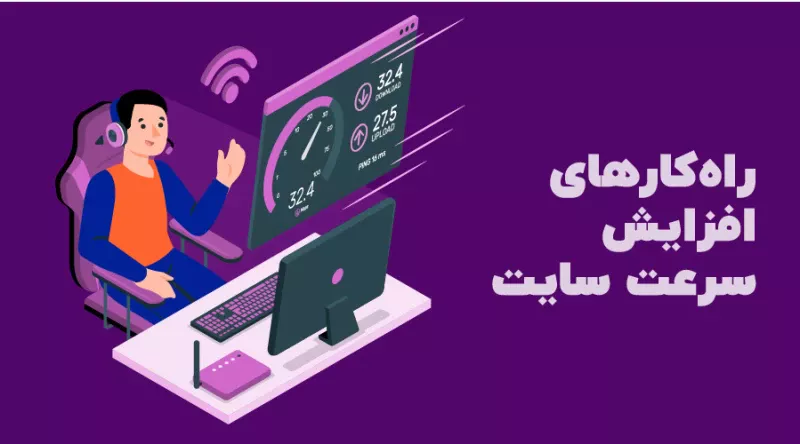 افزایش سرعت سایت وردپرس